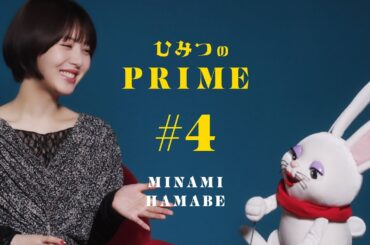 ひみつのPRIME（本編）浜辺美波 #4