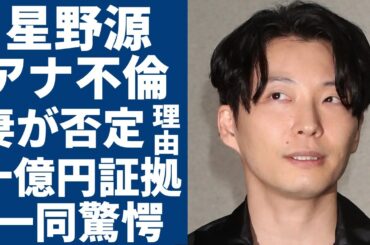 星野源がNHKアナとのW不倫疑惑...妻・新垣結衣が完全否定した理由や今が妊娠している真相に一同驚愕...！事務所が10億円を払ってもみ消した決定的な証拠に驚きを隠さない...