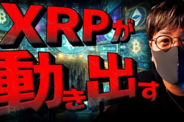 今週は仮想通貨重要週！XRPがついに動き出した？！