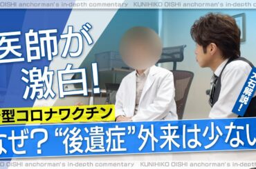 医師が激白 なぜ〝ワクチン後遺症〟外来少ない？ 苦しむ人の救済に法律事務所も動き出す【大石が深掘り解説】