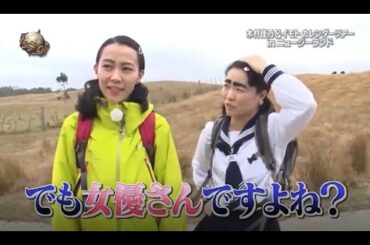 『イッテq』 💥💥💥「木村佳乃&イモトカレンダーツアー inニュージーランド」