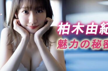 【柏木由紀】アイドルの枠を超えた魅力の秘密