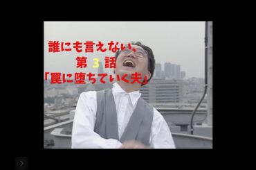 【誰にも言えない】第３話「堕ちていく夫」考察...ゆっくり解説