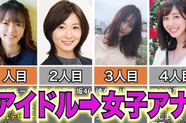 アイドルから女子アナに転身した人気女子アナ5選