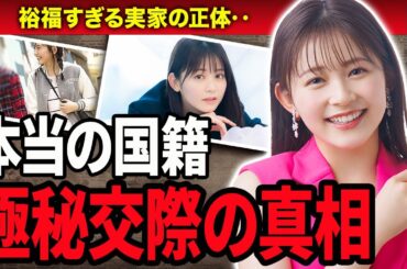 【衝撃】久間田琳加が人気アイドルと熱愛が発覚‥！『りんくま』の愛称で親しまれている若手女優の本当の国籍とお金持ちの実家に言葉を失う…！