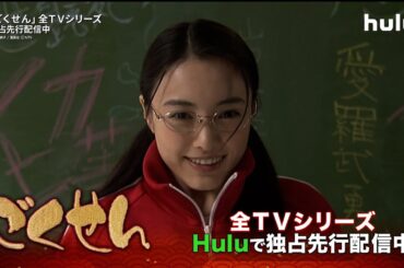「ごくせん」全TVシリーズをHuluで独占先行配信中｜Hulu