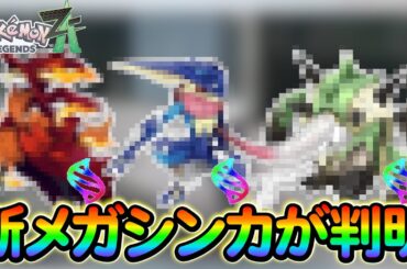 【ポケモンsv】レジェンズZAで新たに追加される新規ポケモン14体の名前が判明!?さらにメガシンカの情報も！