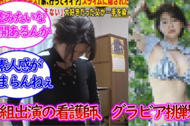 家ついて行ってイイですかに出た看護師さん、グラビアデビュー【真田まこと】