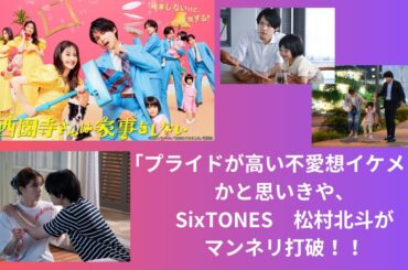 『西園寺さんは家事をしない』プライドが高い不愛想イケメンかと思いきや、SixTONES・松村北斗がマンネリ打破！！