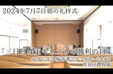 2024年7月7日 朝の礼拝式