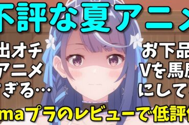 【お下品】第三弾！Amazonレビューで酷評された2024年夏アニメの反応集