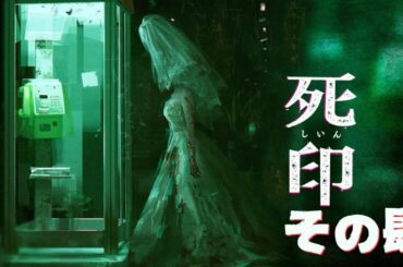 CERO:D注意【#死印】その肆