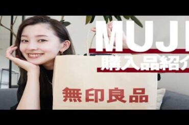 【朝比奈彩】（无印购买品）买了爱不释手的无印良品🍛，现在买了生活所需的物品
