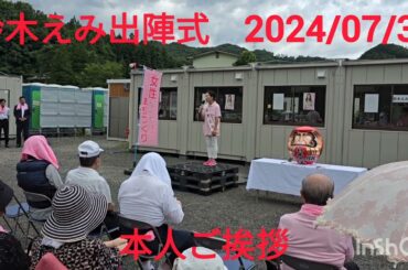 鈴木えみ出陣式　2024 塩谷町町長選挙