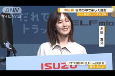 本田翼「トラックでキャンプしたい」　キュートな運転手演じる　自然の中で楽しい撮影【グッド！モーニング】(2024年7月25日)