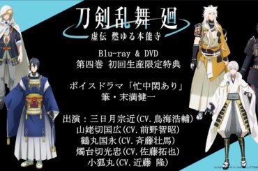 【ボイスドラマ視聴動画】アニメ『刀剣乱舞 廻 -虚伝 燃ゆる本能寺-』Blu-ray & DVD 第四巻 初回生産限定DLコンテンツ：末満健一書き下ろしボイスドラマ