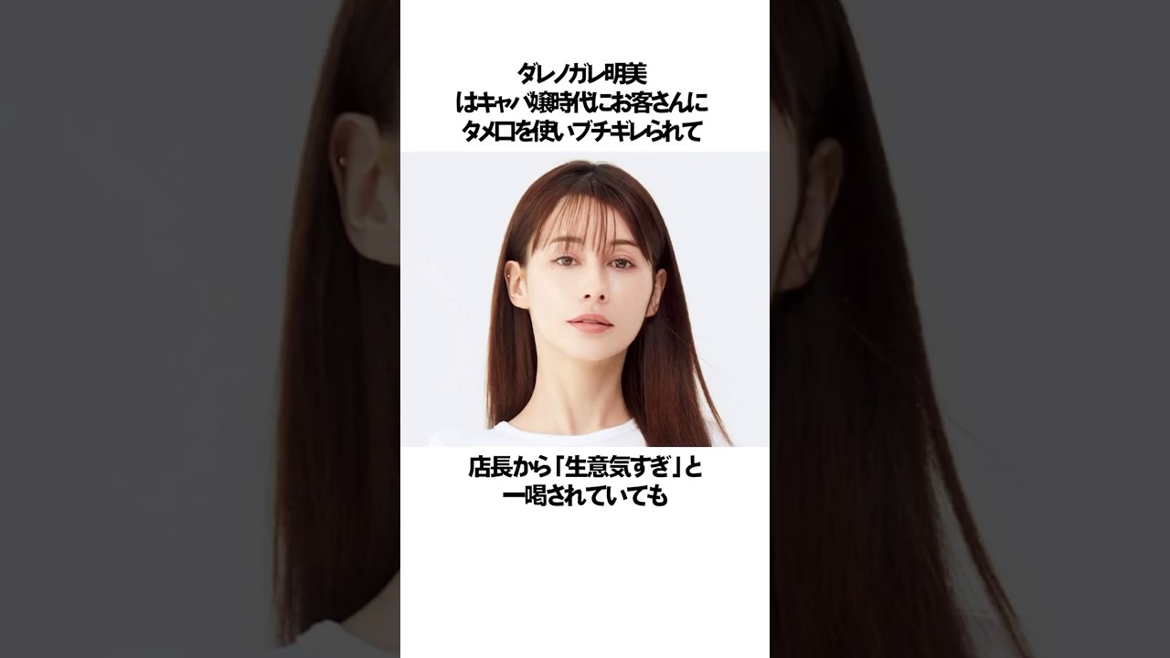 #ダレノガレ明美 #ブチギレ #エピソード #モデル #雑学
