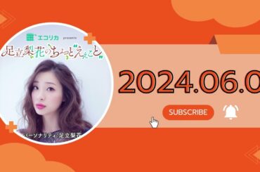 #7 足立梨花のちょっと“えぇこと”,エコリカ presents 足立梨花のちょっと“えぇこと”