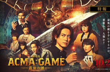 『劇場版ACMA:GAME 最後の鍵』特報【10/25(金)公開】