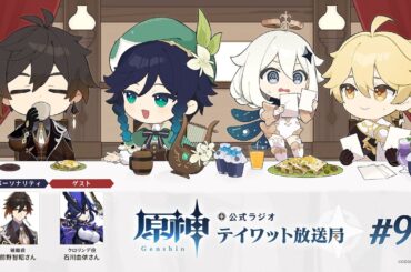 【原神】公式ラジオ テイワット放送局 第95回