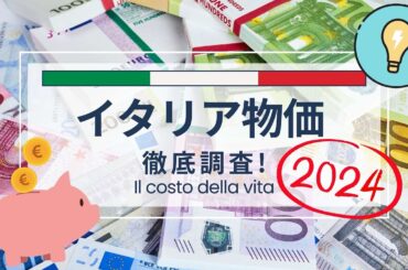 【2024年7月】最新のイタリア物価高 徹底調査しました