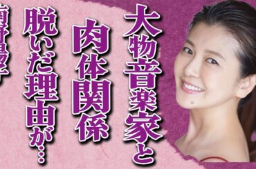 "南野陽子"が57歳で脱いだ理由は"ある男"のため…明かされた"過去に寝た大物音楽家"たち…元夫の○罪内容に言葉を失う…