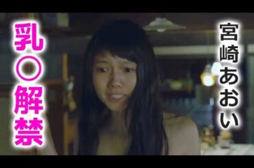 【宮崎あおい】映画でここまでするとは驚きです！プライベートエピソード！aoi miyazaki