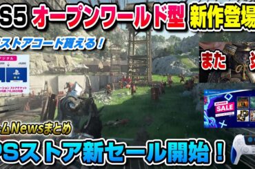 【ゲームNewsまとめ】PSストア新セール開始！〇〇は炎上！PS5新作の新情報も！XBOXまさかのプラン開始!? 鳴潮 紅の砂漠 アストロボット アサクリ弥助 Summer Sale 第二弾