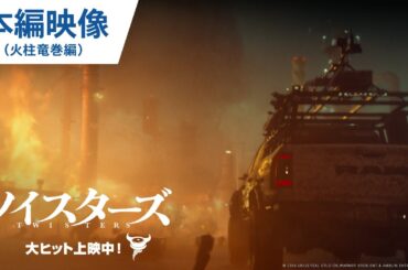 大ヒット上映中！映画『ツイスターズ』本編映像（火柱竜巻編）
