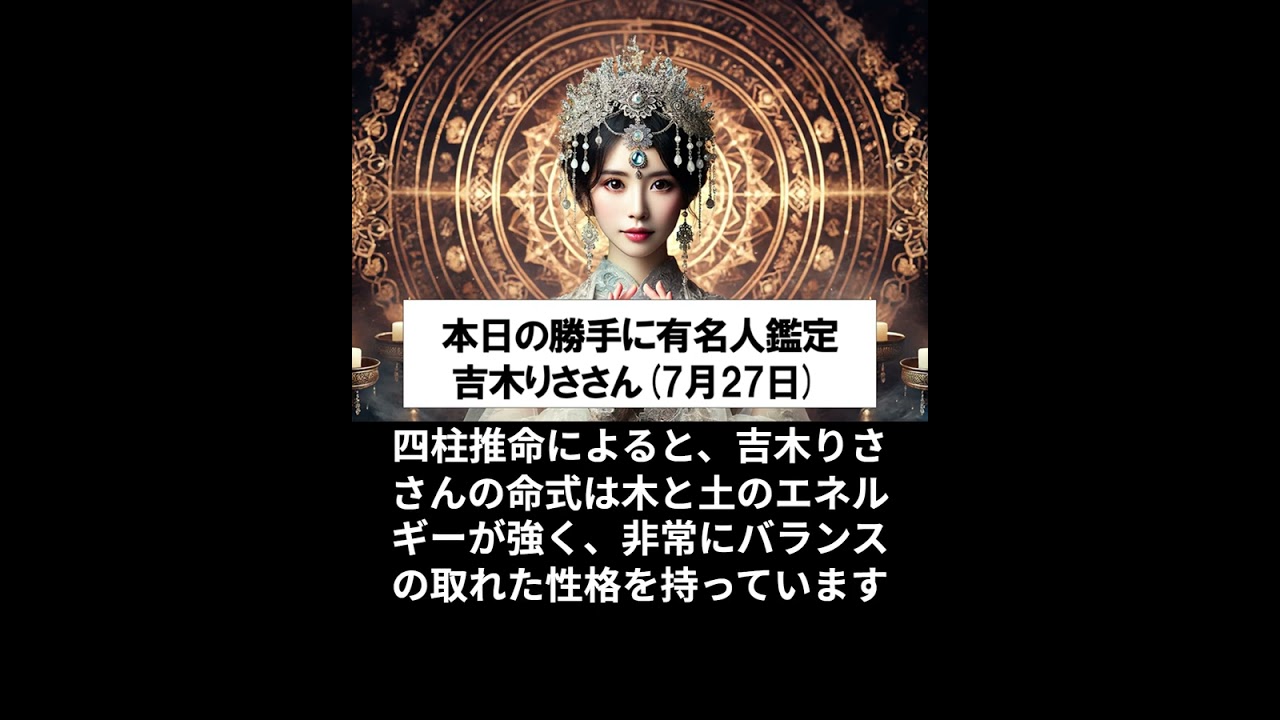 勝手に有名人占い鑑定！（7月27日生まれ、吉木りささん）