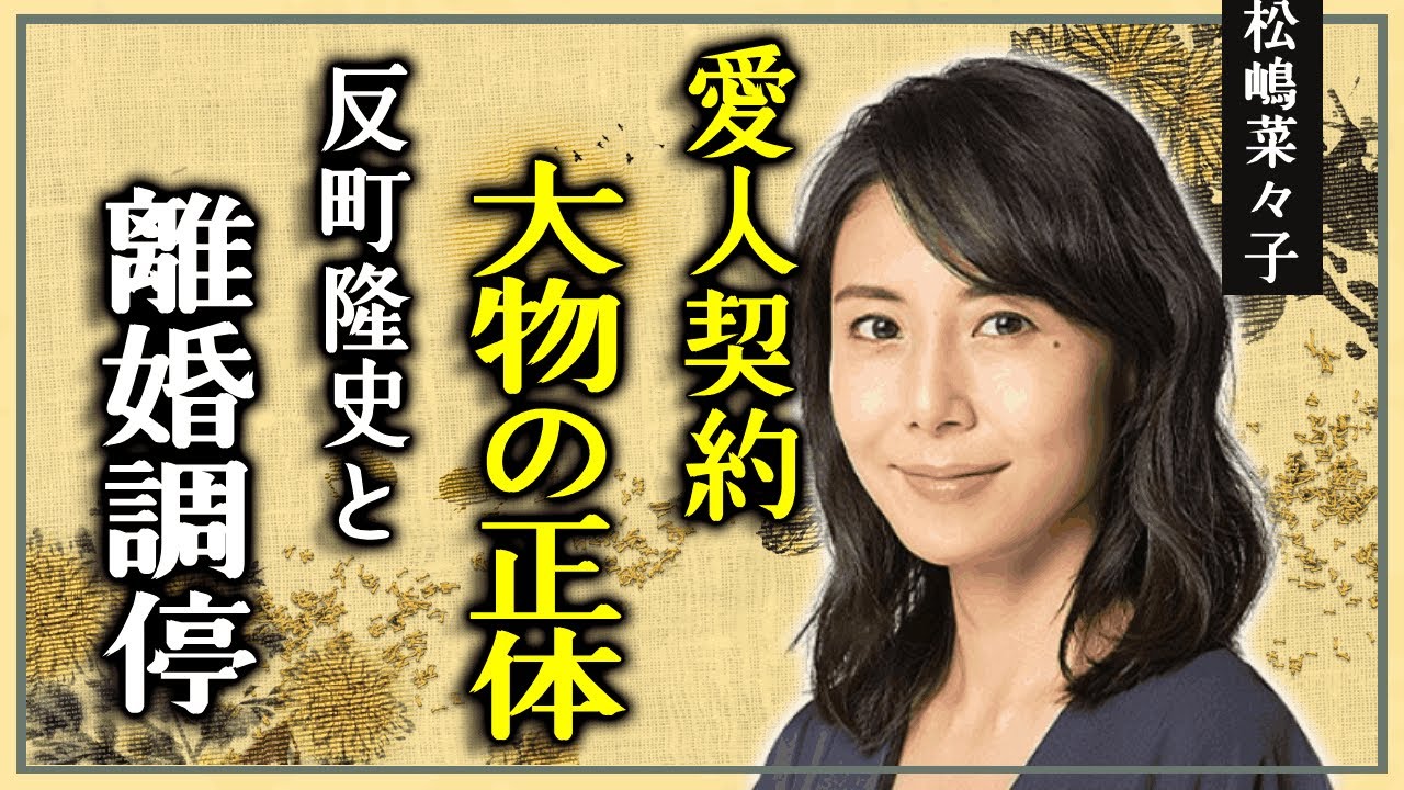松嶋菜々子が“愛人”契約を結んでいた大物の正体が…『GTO』で大ヒットした夫・反町隆史との離婚調停の全貌に言葉を失う...過去の一般人を巻き込んだ流血事件の真相に驚きを隠せない…