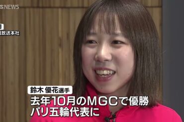 【パリ五輪】マラソン女子 鈴木優花選手に応援メッセージ