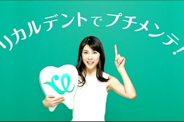 竹内結子 : リカルデント (201305)