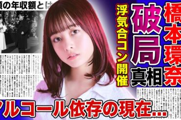 【衝撃】橋本環奈が中川大志と極秘破局していた真相がやばい！！彼氏がいたのに浮気合コンに行っていた！？アルコール依存症と言われる今一番忙しい女優の巨額の年収額に驚きを隠せない...