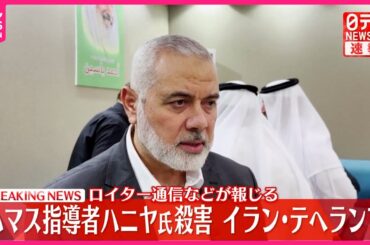 【速報】ハマス指導者ハニヤ氏がイランで殺害