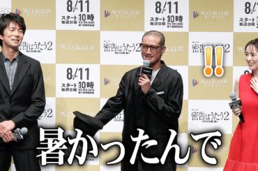 TOKIO・松岡昌宏、丸刈り姿に会場どよめき！仲村トオル＆泉里香もびっくり：WOWOW「連続ドラマ W 密告はうたう２ 警視庁監察ファイル」完成披露試写会イベント