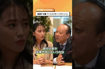 監視する親「ヘリコプターペアレント」【出口保行×竹内由恵】#shorts #子育て #教育