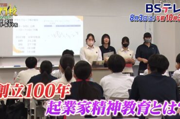 【予告】桜丘中学・高等学校…おにぎりビジネスに挑む！起業家精神教育「THE名門校 日本全国すごい学校名鑑」| ＢＳテレ東