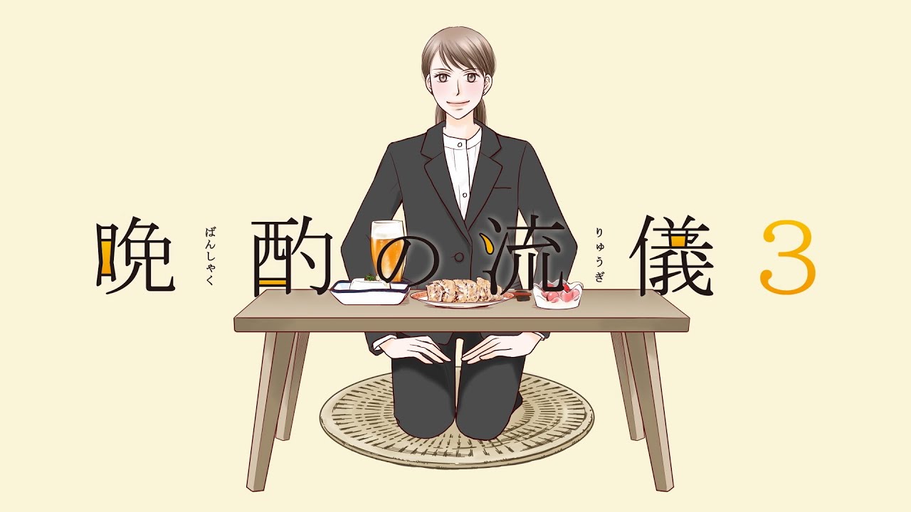 がらり - パーティーチューン【テレ東系 ドラマ25『晩酌の流儀３』オープニング映像】