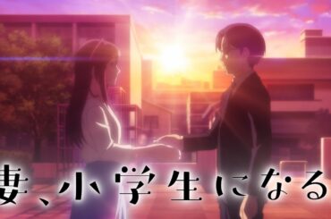 TVアニメ「妻、小学生になる。」ティザーPV②