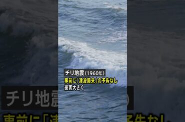 チリ地震津波／23時間後に日本に大津波が