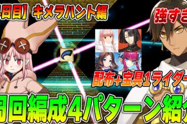 【FGO】4日目「キメラハント」の周回編成4パターン紹介！強い配布&宝具1でも使えるライダー編成はこれ！