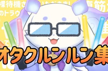 推しを語り尽くすルンルンまとめ【にじさんじ切り抜き/るんちょま】