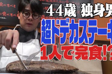 【肉塊】ノブコブ吉村、700gの超ドデカステーキを1人で完食!? 【肉塊】ノブコブ吉村、700gの超ドデカステーキを1人で完食!?