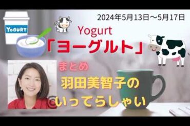 最新ヨーグルト羽田美智子いってらっしゃい
