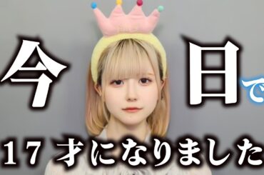 【誕生日】ほのぼの今日で17歳になりました【のえのん】