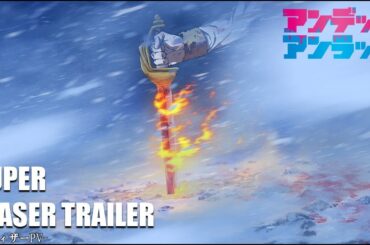 アニメ『アンデッドアンラック』1時間スペシャル 超ティザーPV／Undead Unluck |  1hour Special Super Teaser Trailer