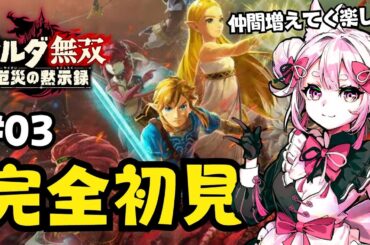 【ゼルダ無双】完全初見で実況 #03 【VTuber／コンヤノツキ】