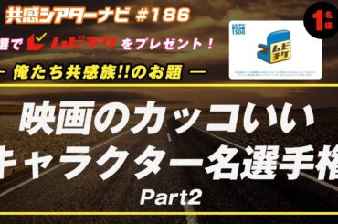 お題「#映画のカッコいいキャラクター名選手権 Part2」｜#共感シアター ナビ # 186 2024年7月30日号