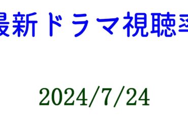 西園寺さん 南くん 視聴率下がる！2024年7月24日付☆ドラマ視聴率速報！